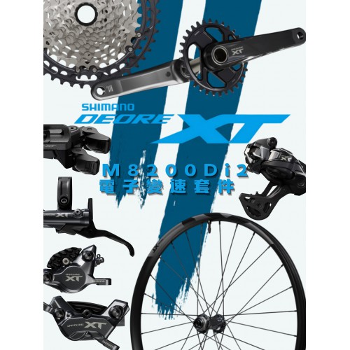 SHIMANO DEORE XT M8200 Di2 電子變速套件